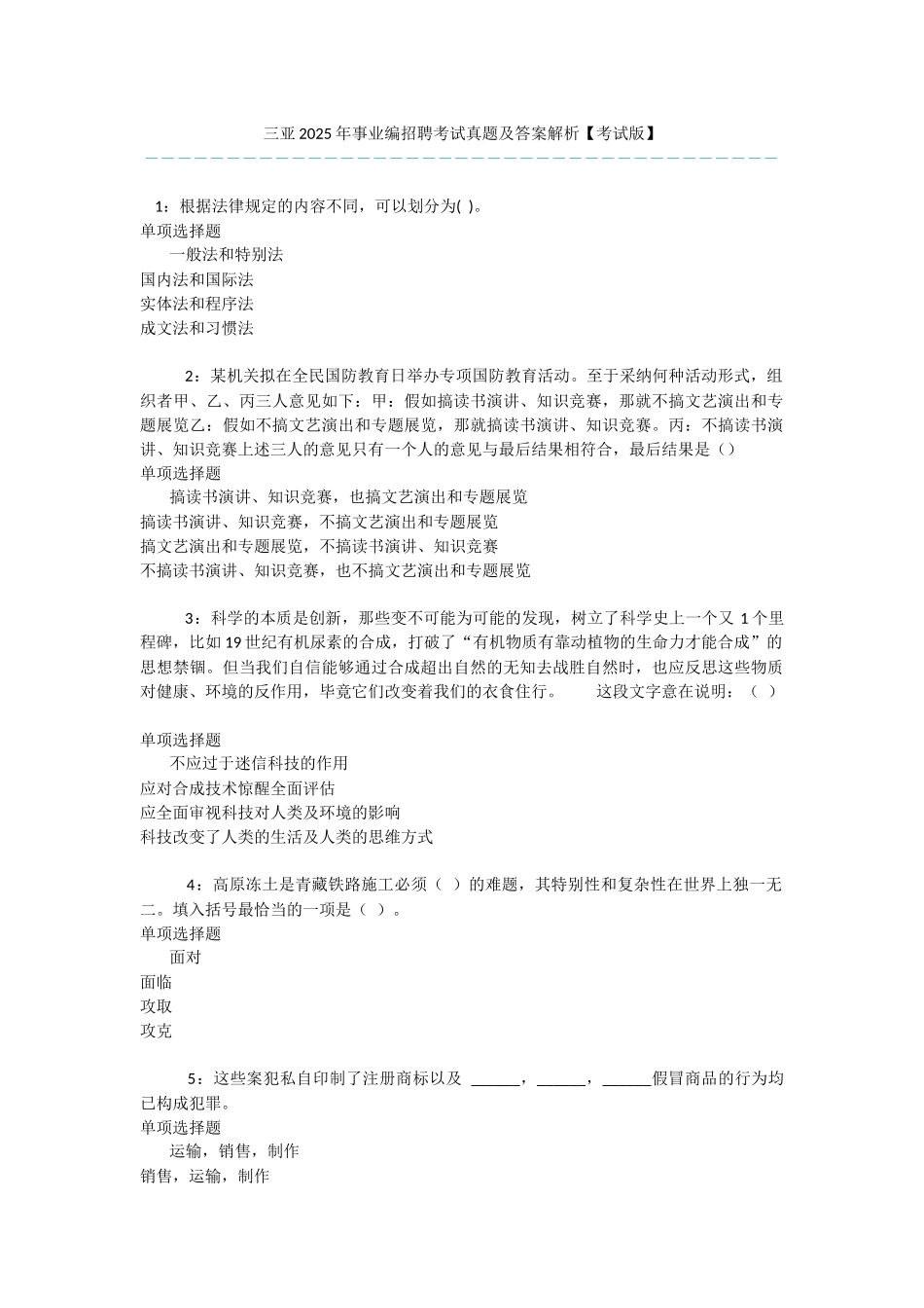 三亚2025年事业编招聘考试真题及答案解析-_第1页