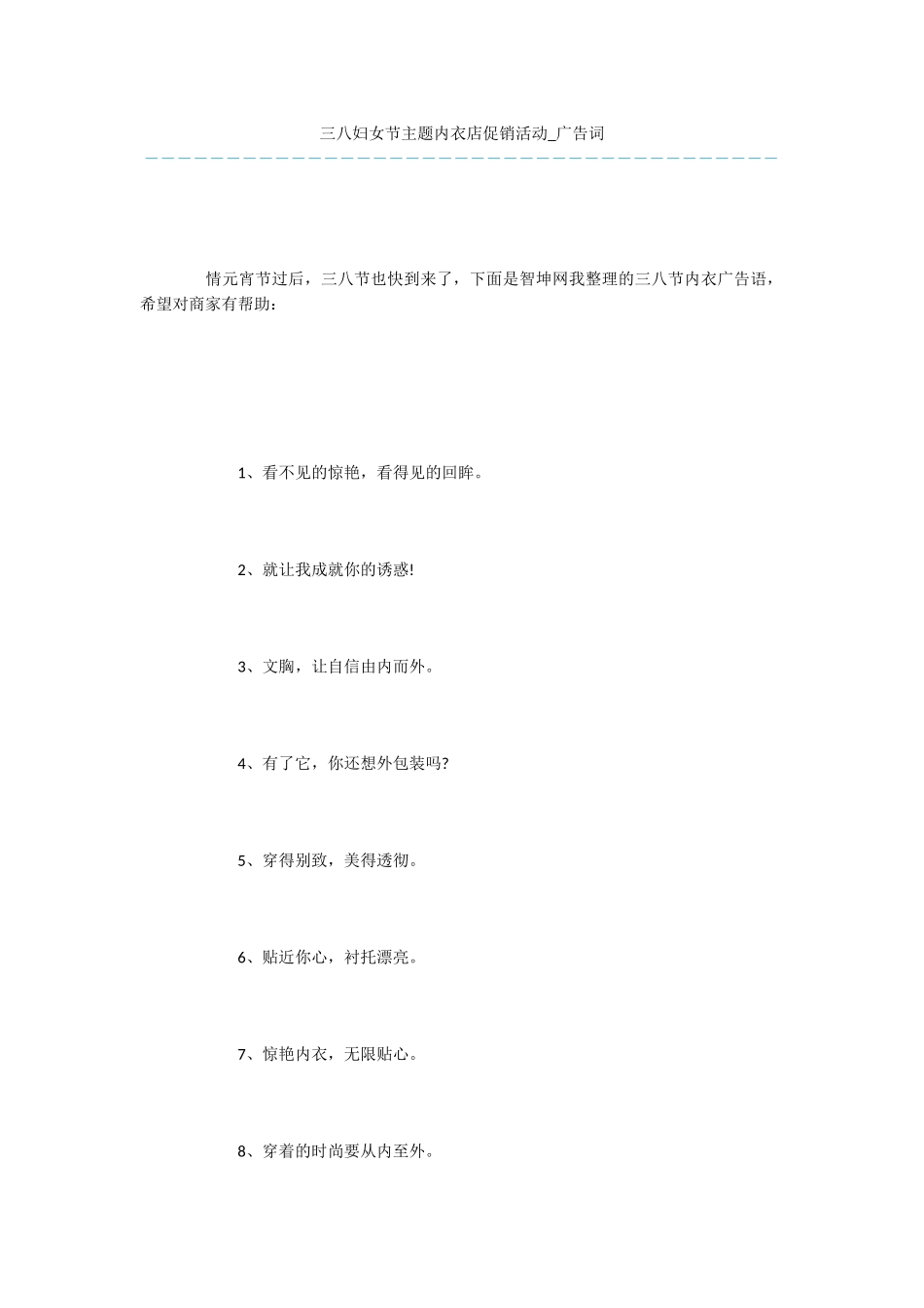 三八妇女节主题内衣店促销活动-广告词_第1页