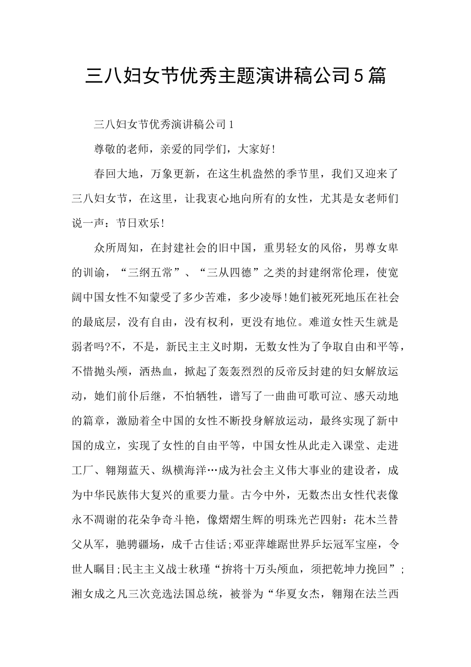 三八妇女节优秀主题演讲稿公司5篇_第1页