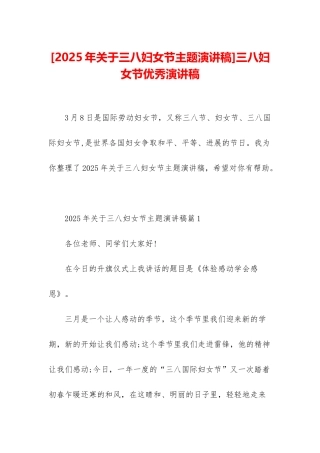 三八妇女节优秀演讲稿