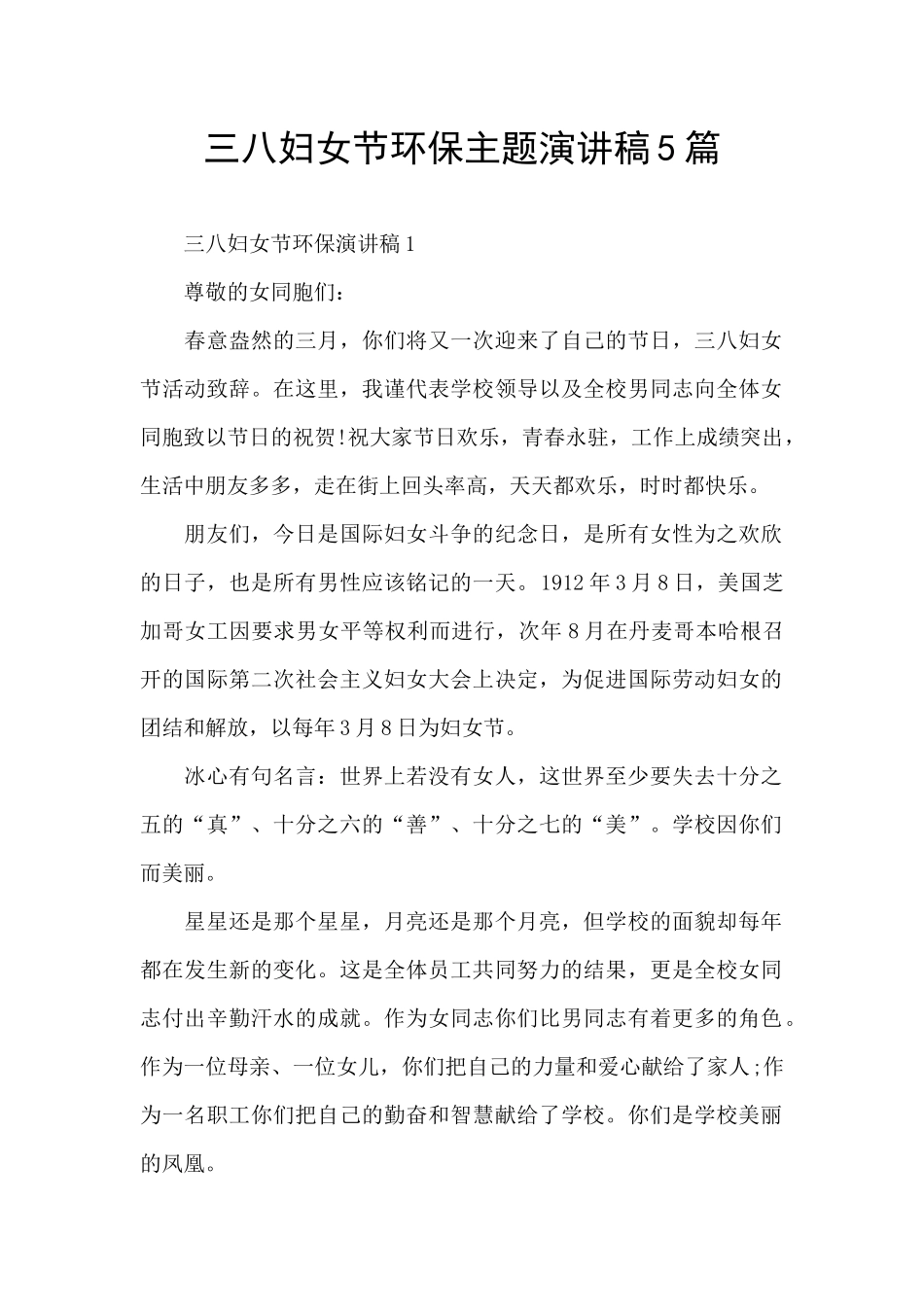 三八妇女节环保主题演讲稿5篇_第1页