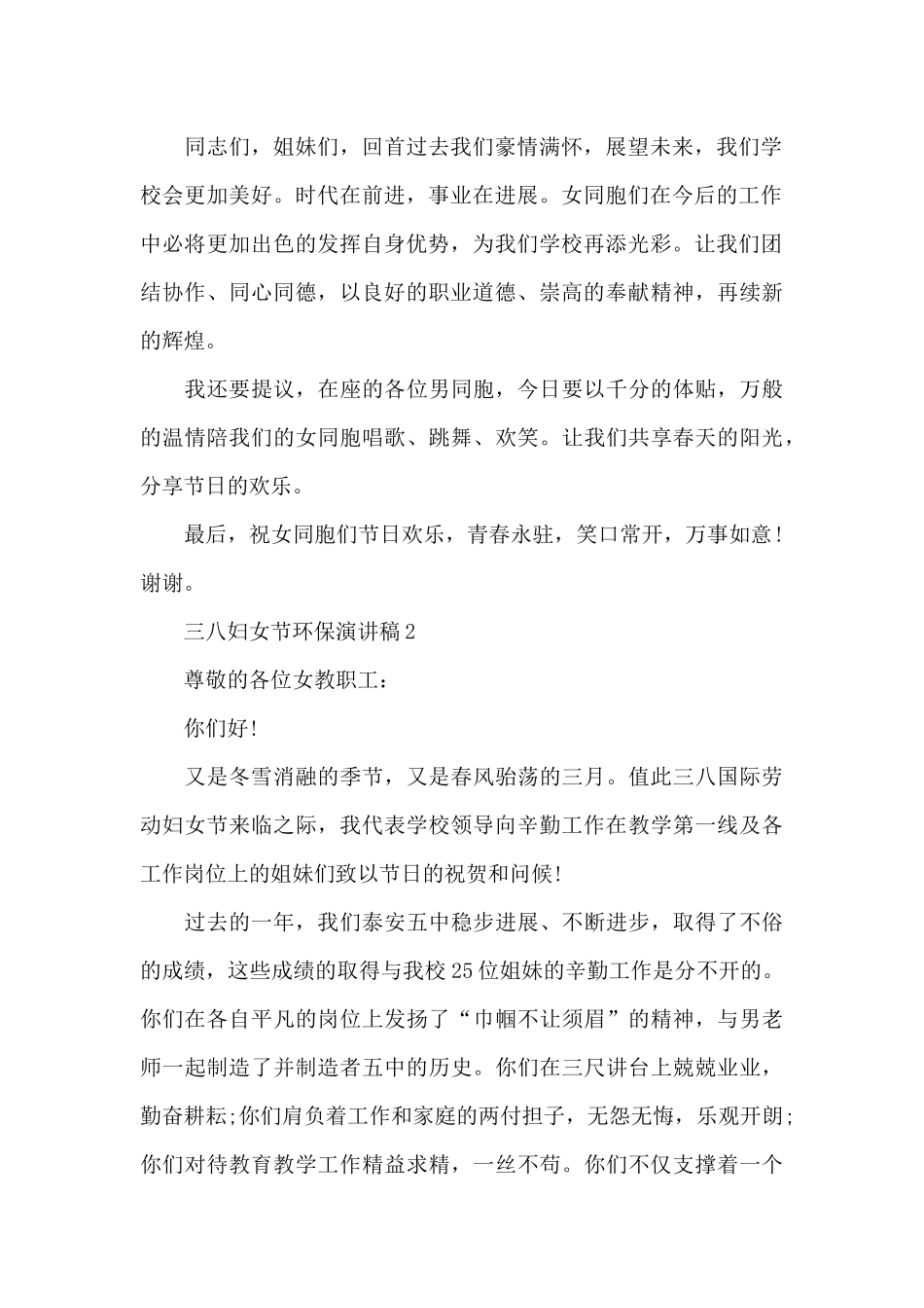 三八妇女节环保主题演讲稿5篇_第2页
