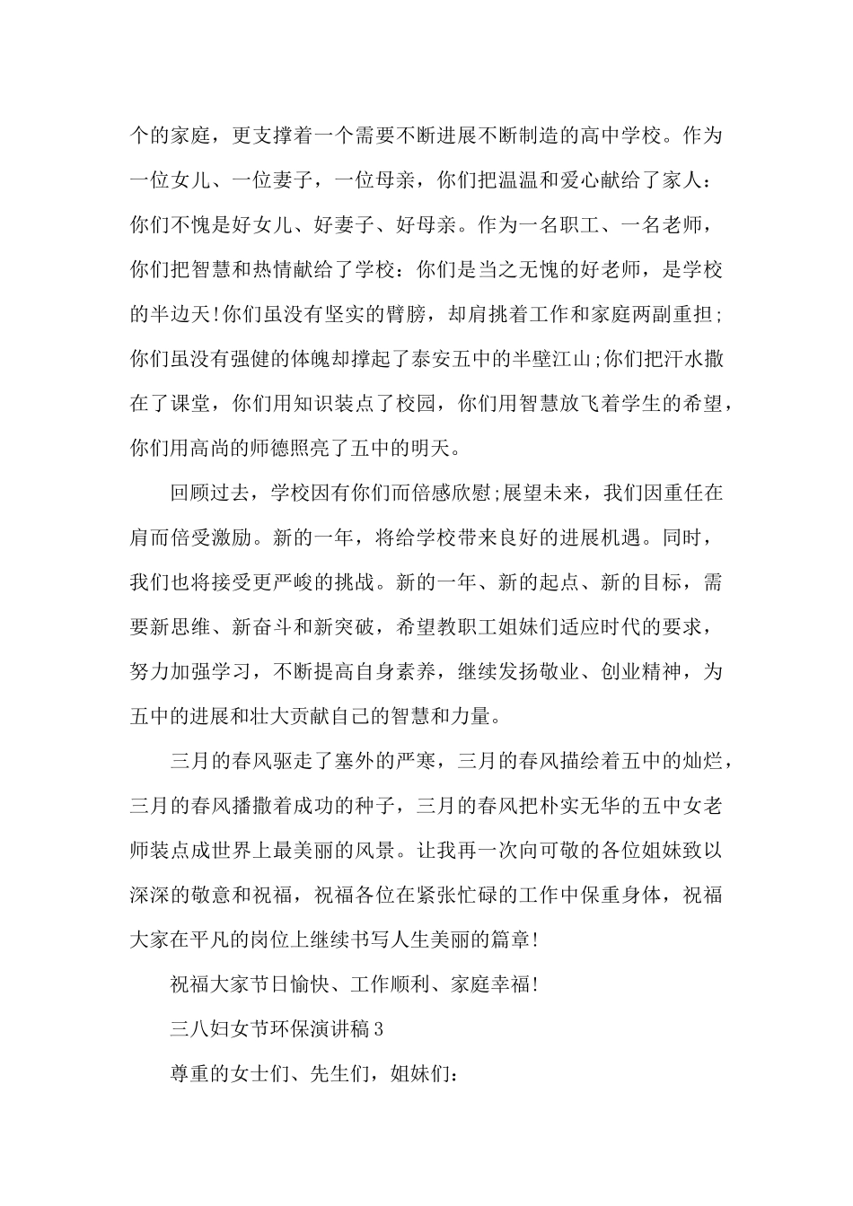 三八妇女节环保主题演讲稿5篇_第3页