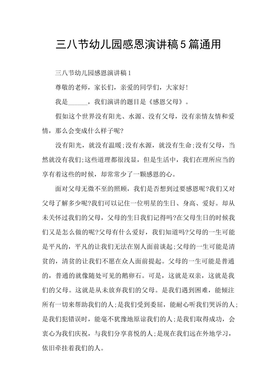 三八节幼儿园感恩演讲稿5篇通用_第1页