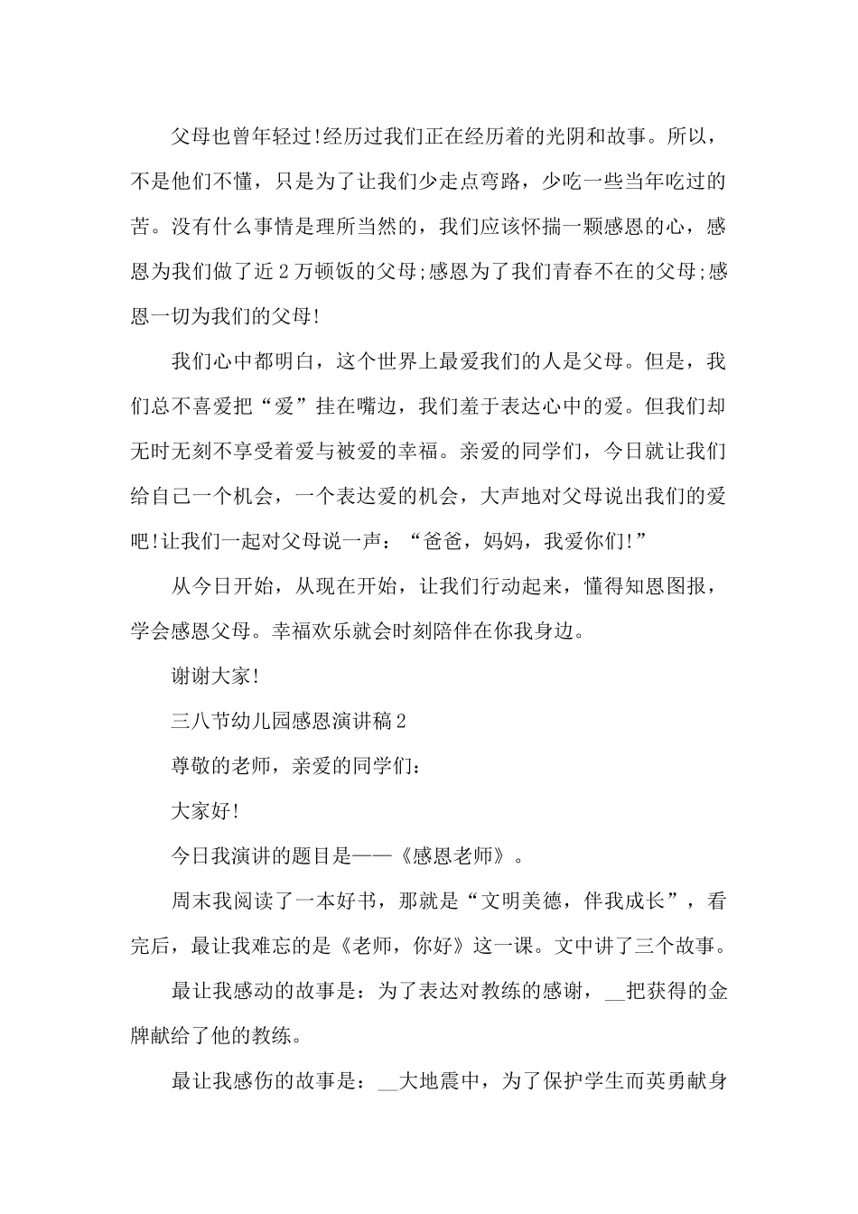 三八节幼儿园感恩演讲稿5篇通用_第2页