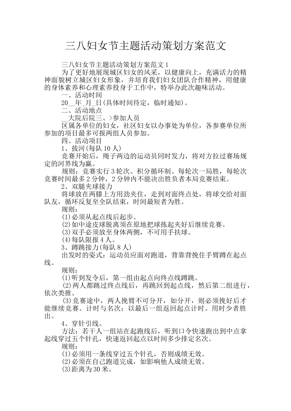 三八妇女节主题活动策划方案范文_第1页