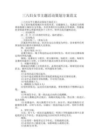 三八妇女节主题活动策划方案范文