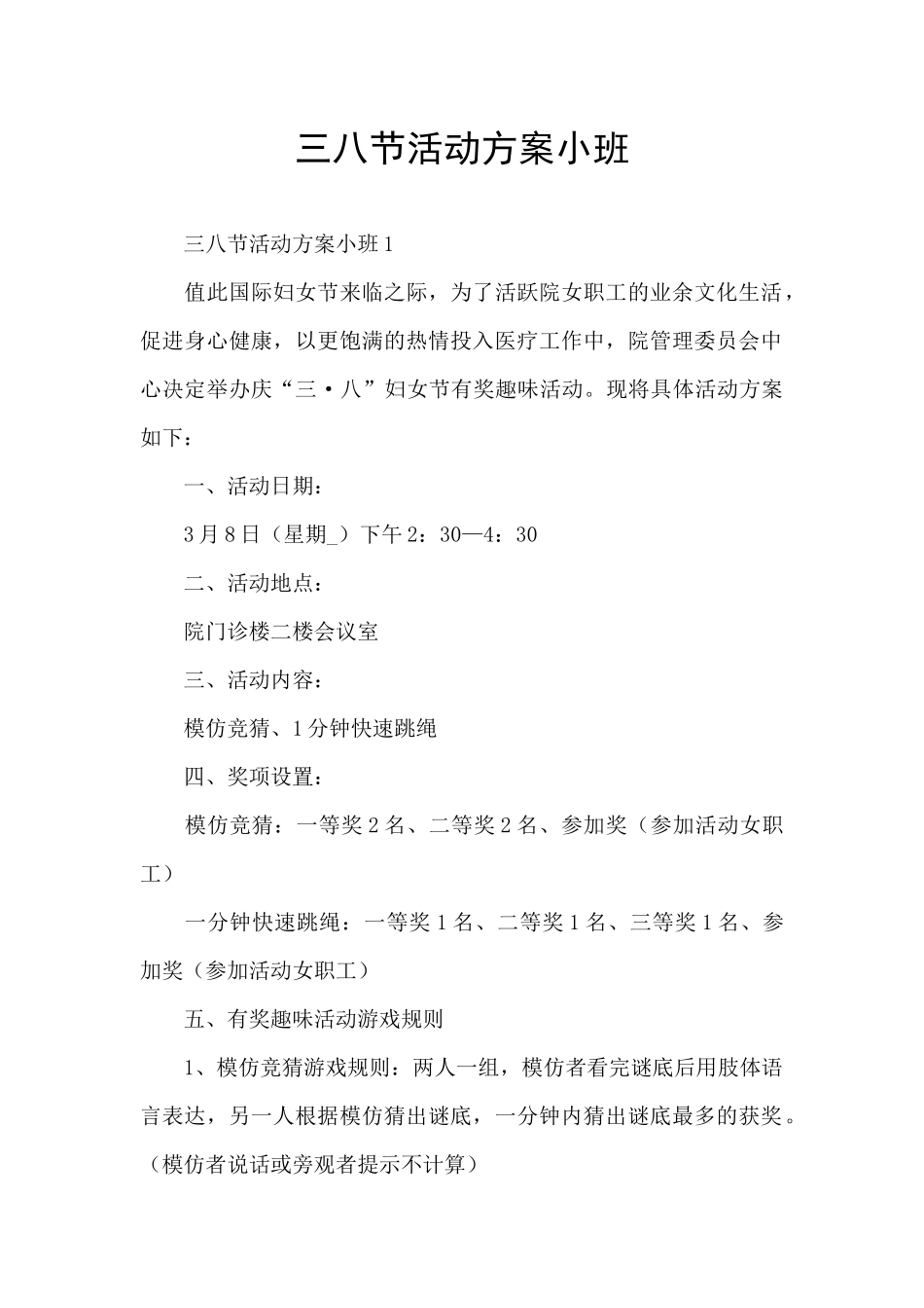 三八节活动方案小班_第1页