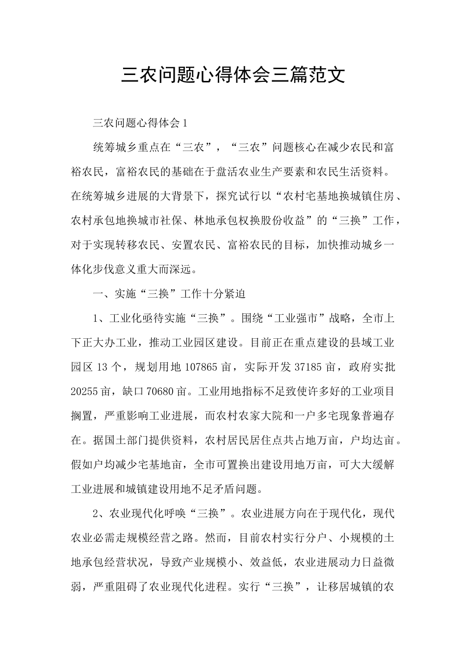 三农问题心得体会三篇范文_第1页