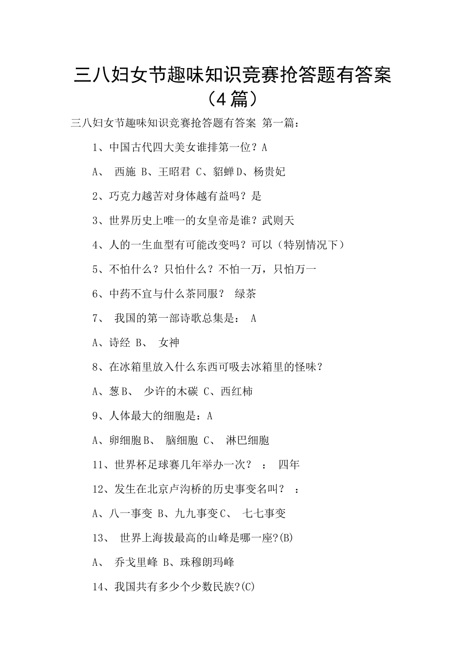 三八妇女节趣味知识竞赛抢答题有答案_第1页