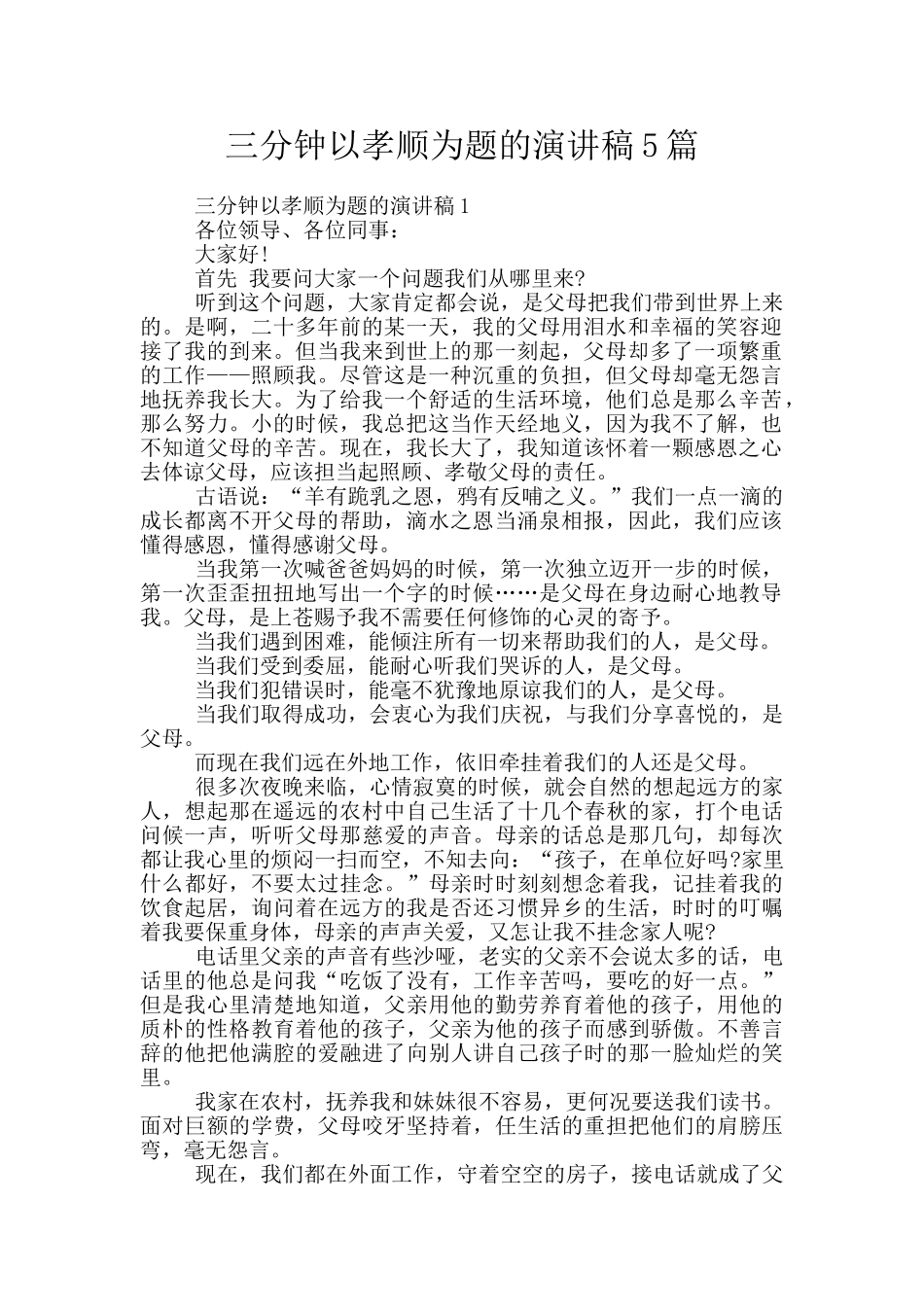 三分钟以孝顺为题的演讲稿5篇_第1页