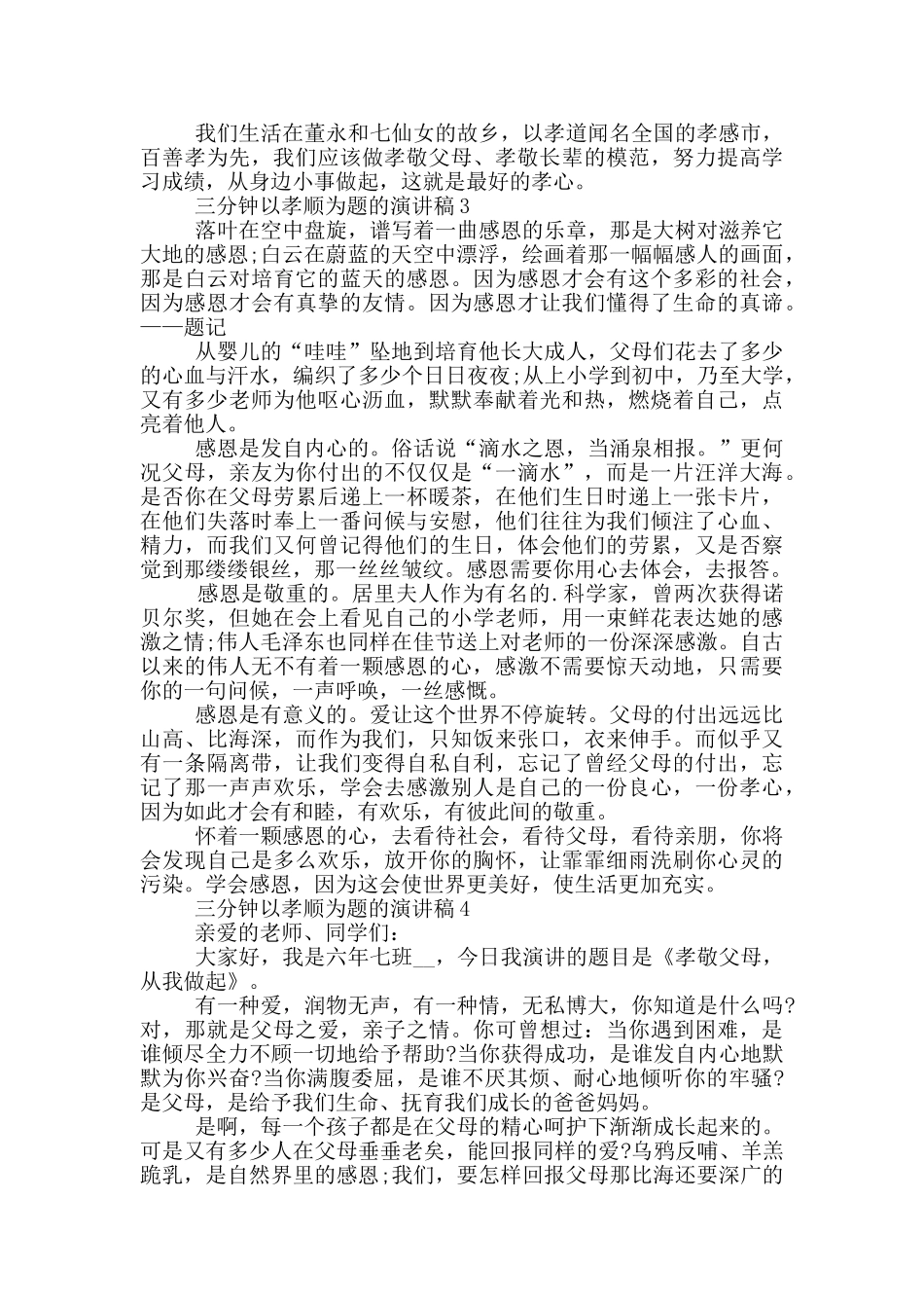 三分钟以孝顺为题的演讲稿5篇_第3页