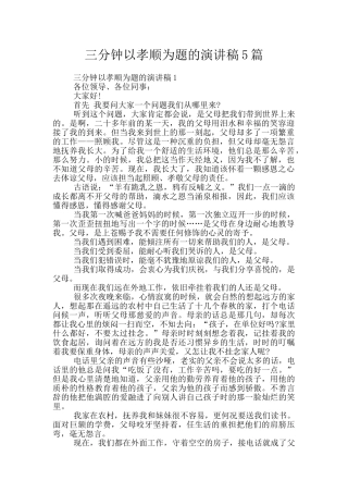 三分钟以孝顺为题的演讲稿5篇
