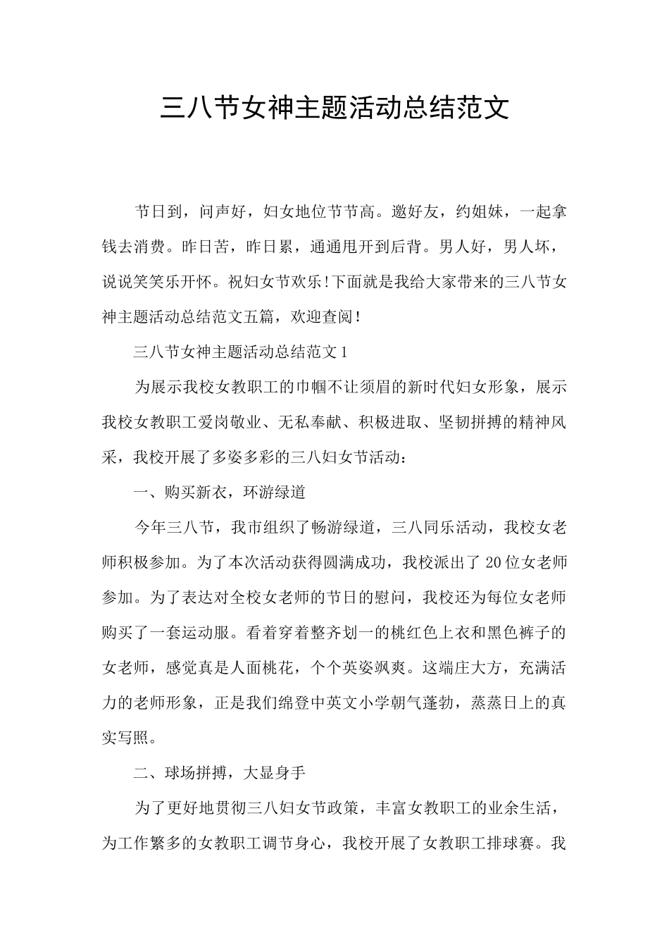 三八节女神主题活动总结范文_第1页
