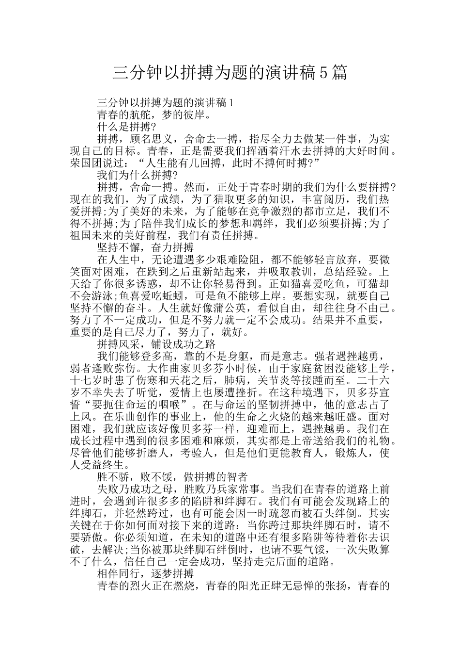 三分钟以拼搏为题的演讲稿5篇_第1页