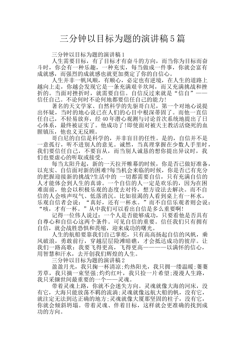 三分钟以目标为题的演讲稿5篇_第1页