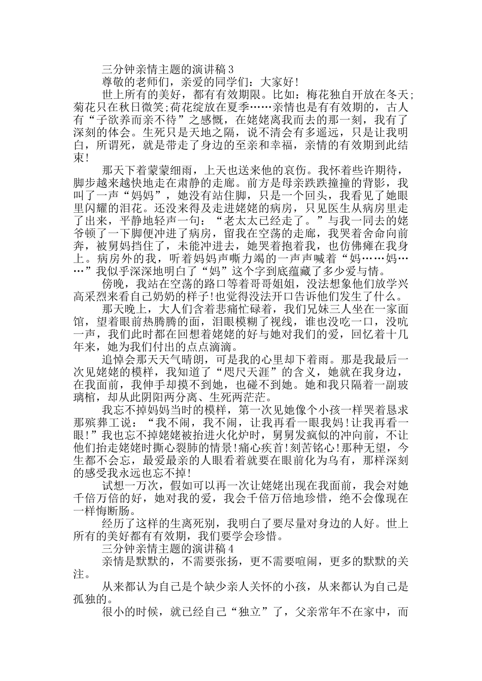 三分钟亲情主题的演讲稿5篇_第3页