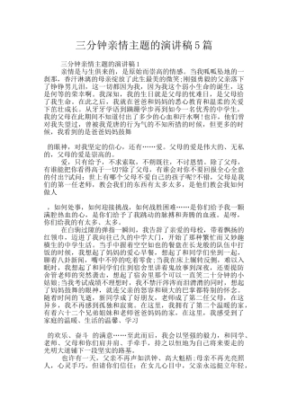 三分钟亲情主题的演讲稿5篇