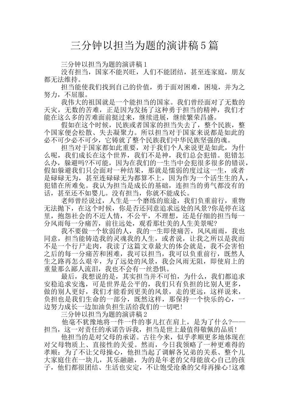三分钟以担当为题的演讲稿5篇_第1页