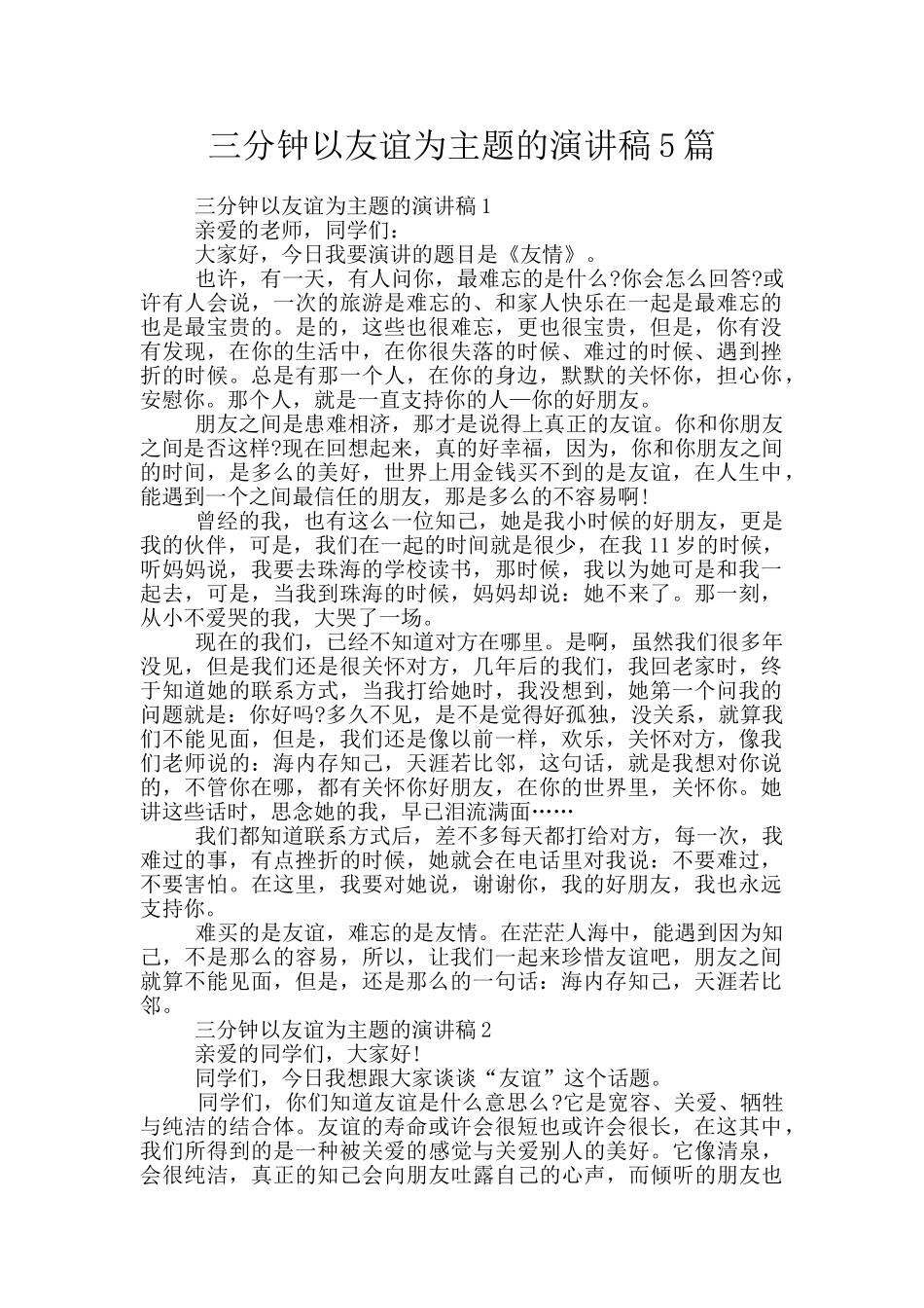 三分钟以友谊为主题的演讲稿5篇_第1页
