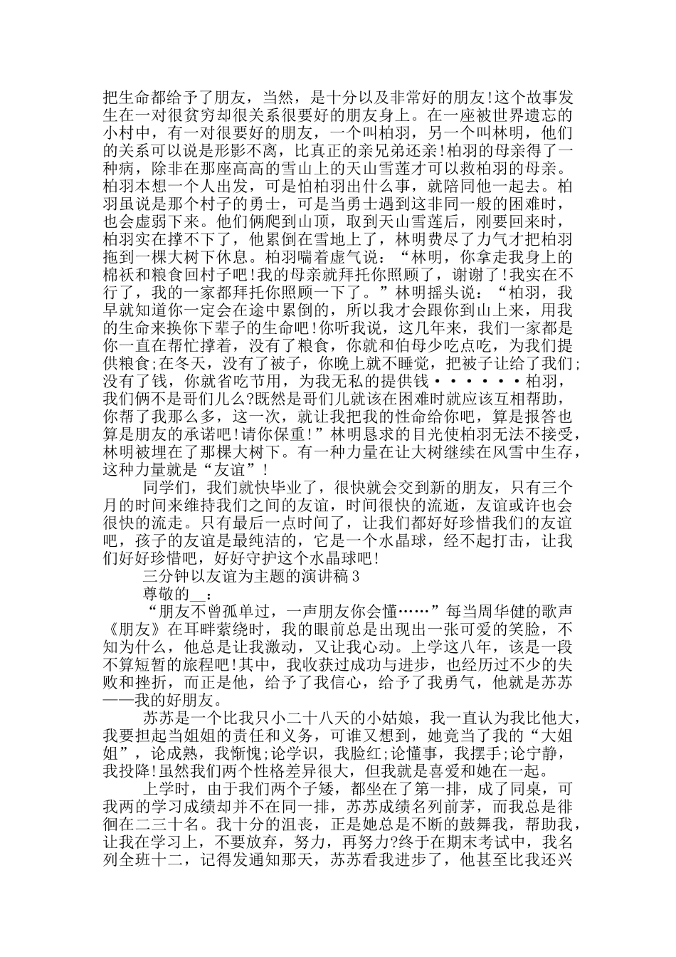 三分钟以友谊为主题的演讲稿5篇_第3页