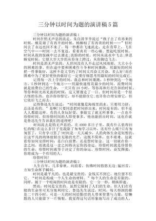三分钟以时间为题的演讲稿5篇