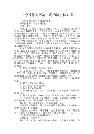 三分钟保护环境主题的演讲稿5篇