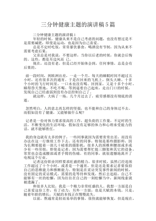 三分钟健康主题的演讲稿5篇