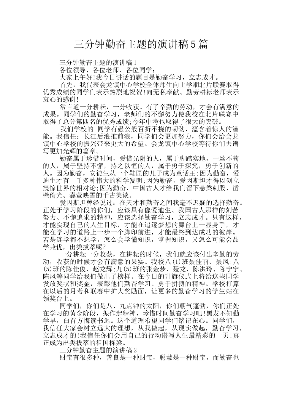 三分钟勤奋主题的演讲稿5篇_第1页