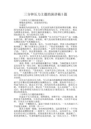 三分钟压力主题的演讲稿5篇