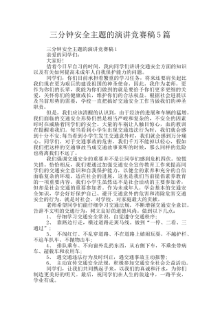 三分钟安全主题的演讲比赛稿5篇