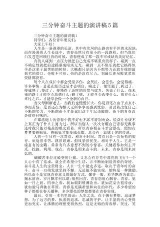 三分钟奋斗主题的演讲稿5篇