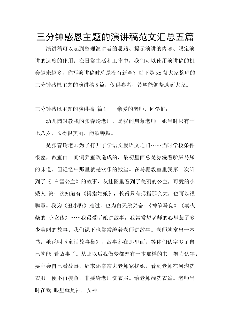 三分钟感恩主题的演讲稿范文汇总五篇_第1页