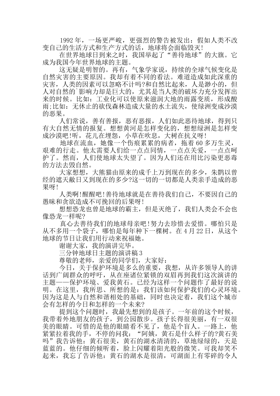 三分钟地球日主题的演讲稿5篇_第2页