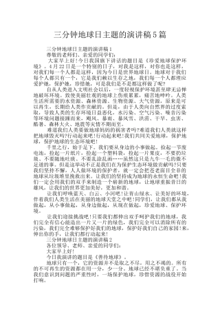 三分钟地球日主题的演讲稿5篇
