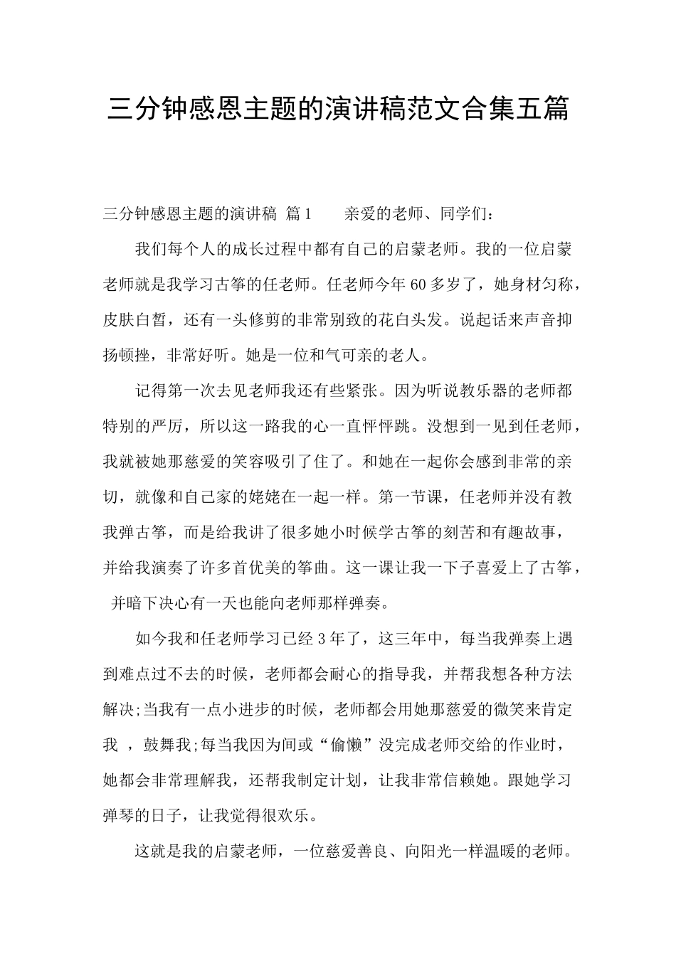三分钟感恩主题的演讲稿范文合集五篇_第1页