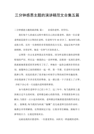 三分钟感恩主题的演讲稿范文合集五篇