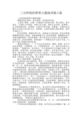 三分钟我的梦想主题演讲稿5篇
