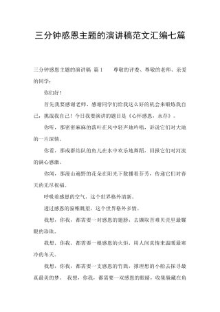 三分钟感恩主题的演讲稿范文汇编七篇