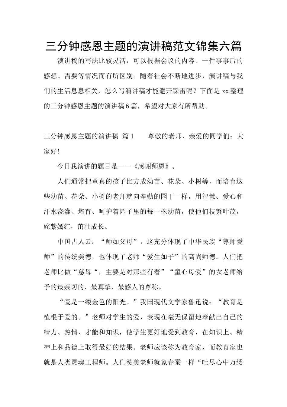 三分钟感恩主题的演讲稿范文锦集六篇_第1页
