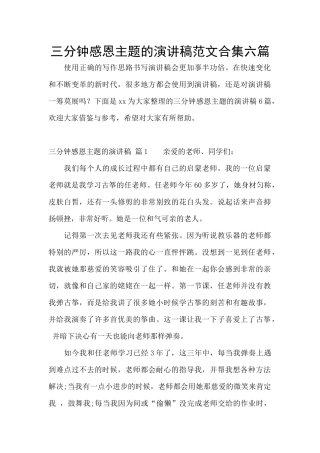 三分钟感恩主题的演讲稿范文合集六篇