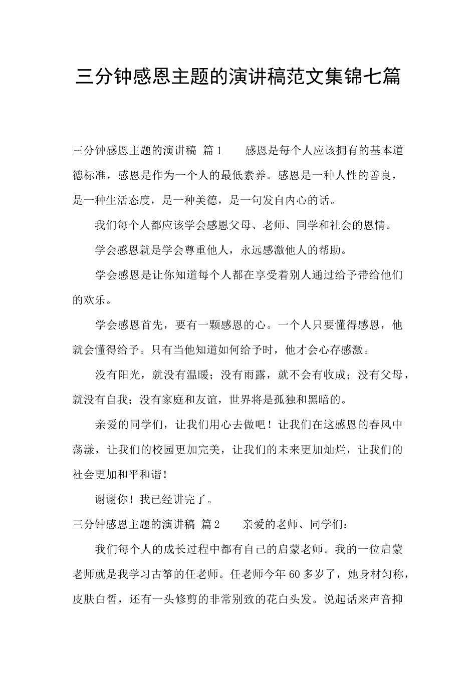 三分钟感恩主题的演讲稿范文集锦七篇_第1页