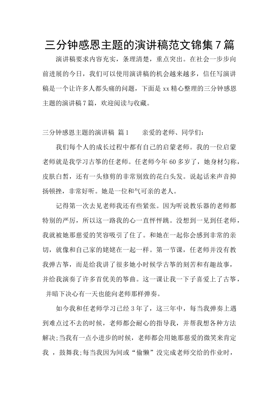 三分钟感恩主题的演讲稿范文锦集7篇_第1页