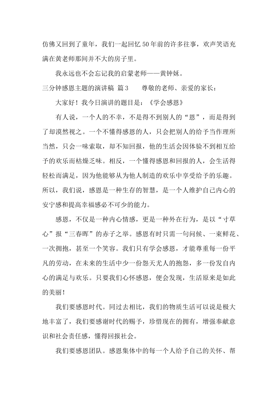 三分钟感恩主题的演讲稿范文锦集7篇_第3页