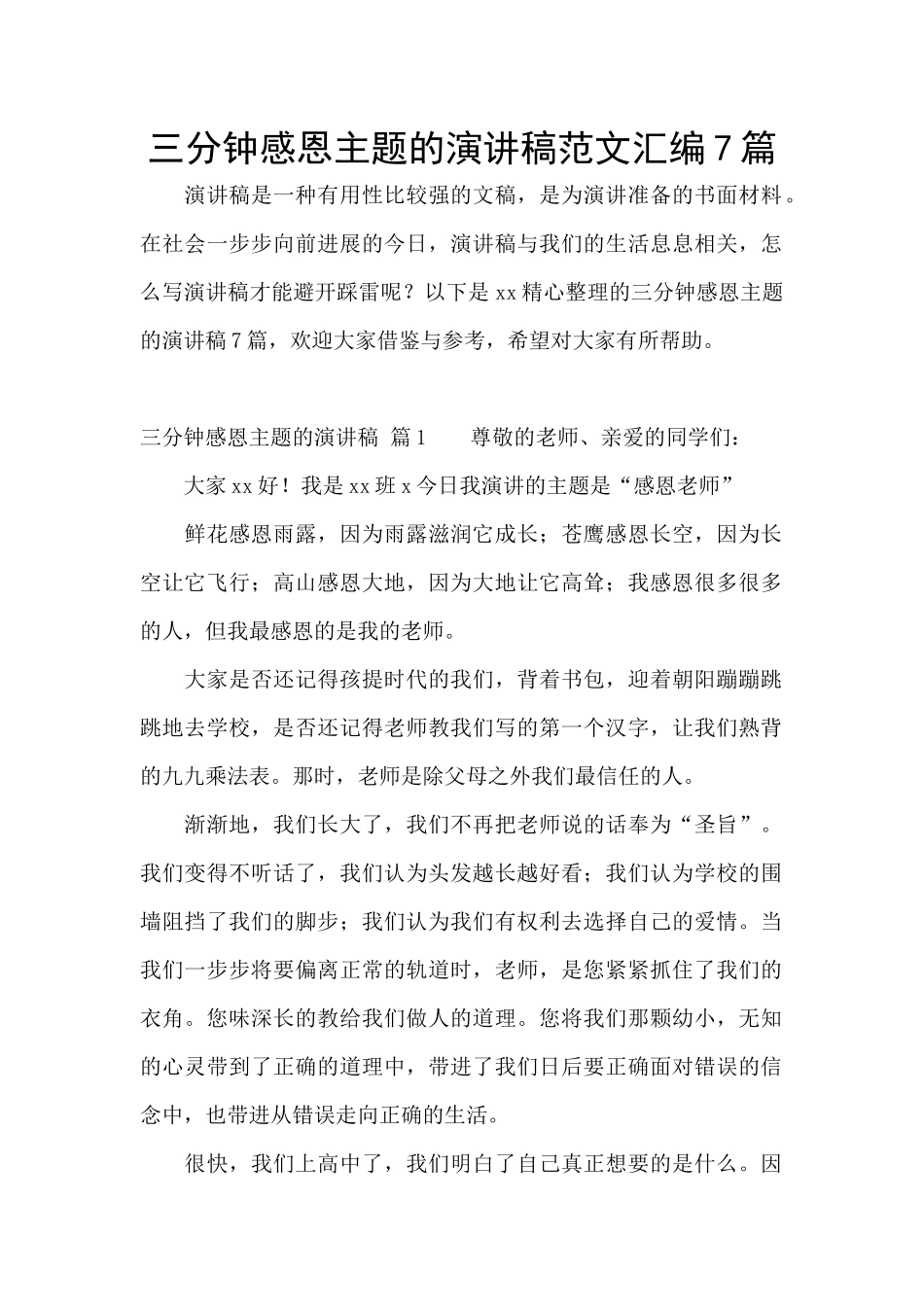 三分钟感恩主题的演讲稿范文汇编7篇_第1页