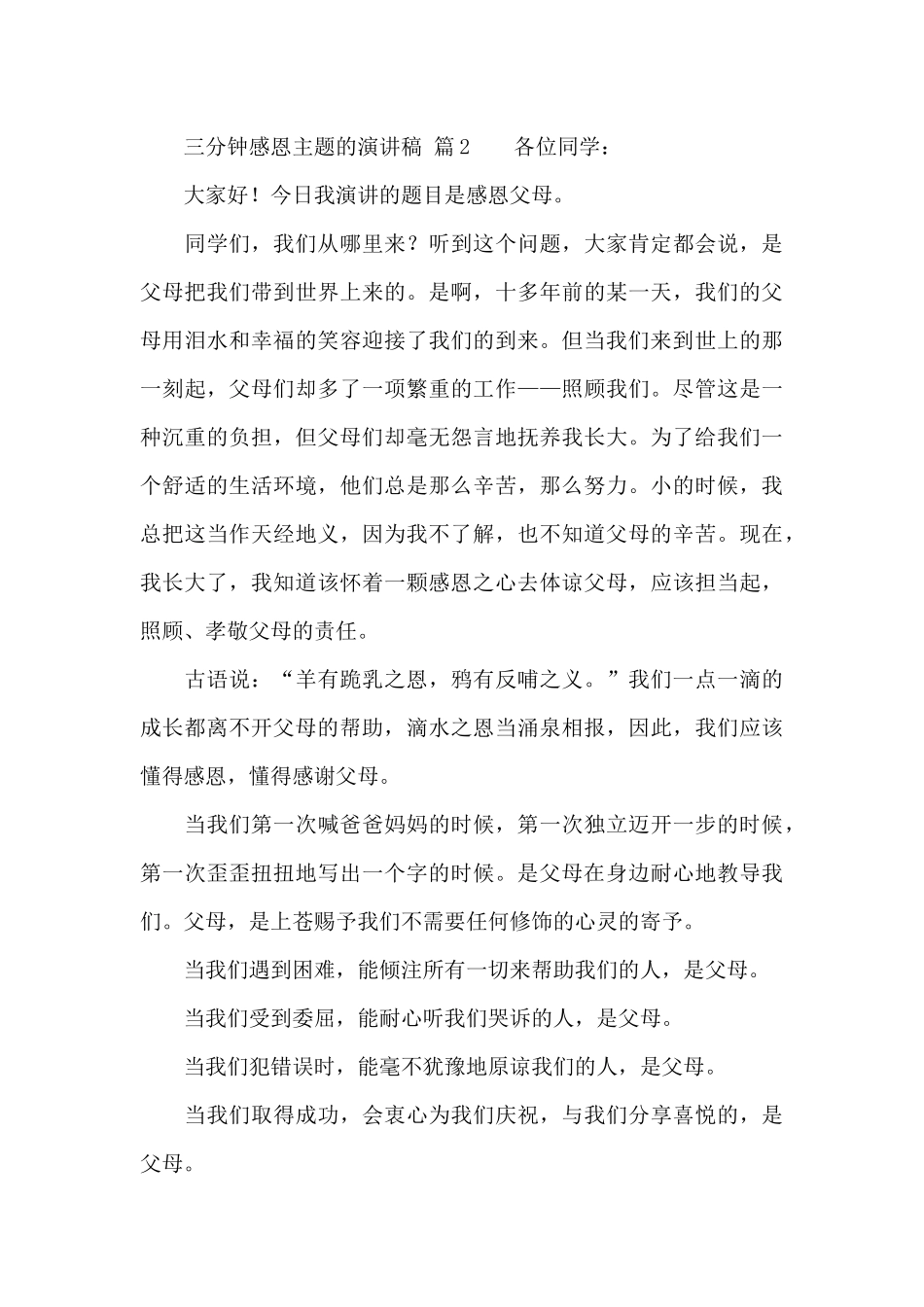 三分钟感恩主题的演讲稿范文汇编7篇_第3页