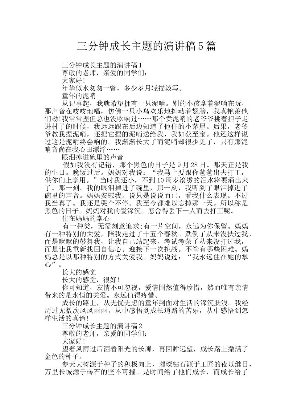 三分钟成长主题的演讲稿5篇_第1页