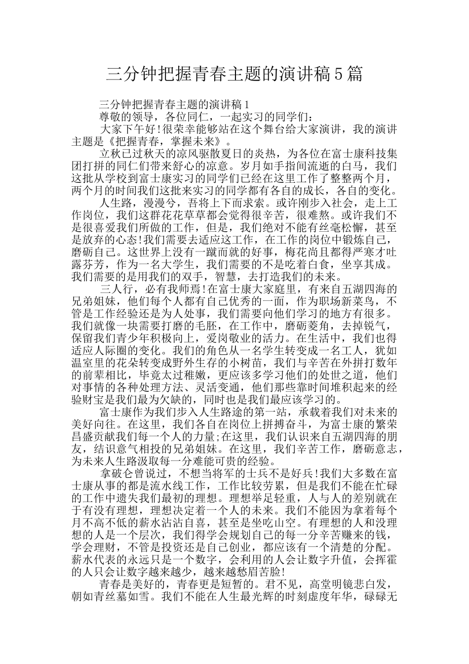 三分钟把握青春主题的演讲稿5篇_第1页