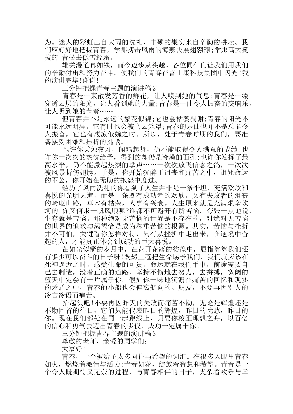 三分钟把握青春主题的演讲稿5篇_第2页