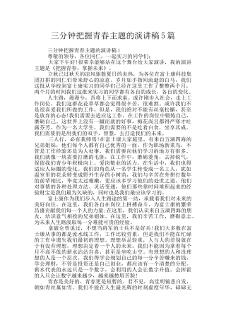 三分钟把握青春主题的演讲稿5篇